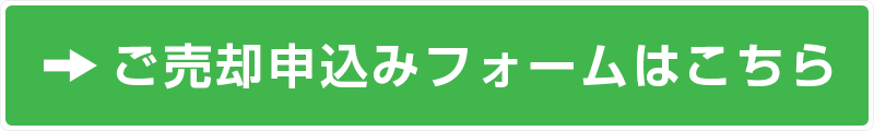 ご売却申込みフォームはこちら