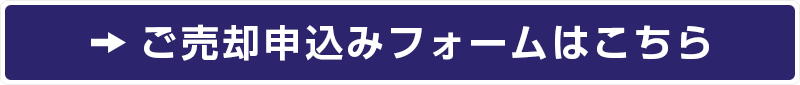 ご売却申込みフォームはこちら