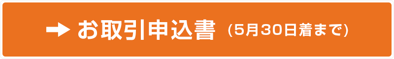 お取引申込書