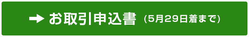 お取引申込書