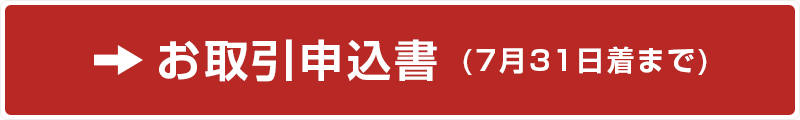 お取引申込書