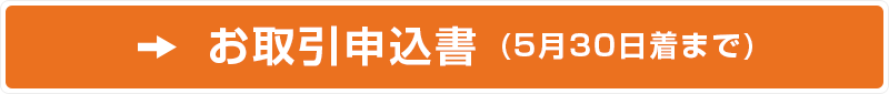 お取引申込書
