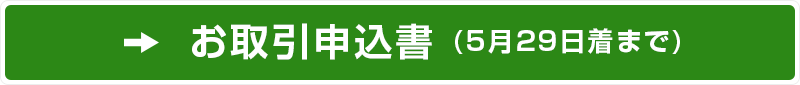 お取引申込書