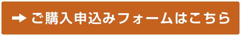 ご購入申込みフォームはこちら