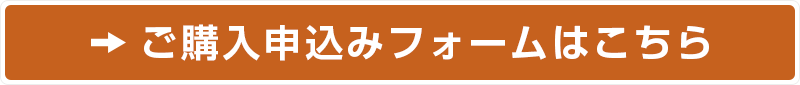 ご購入申込みフォームはこちら