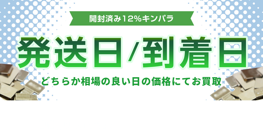 金パラ特典
