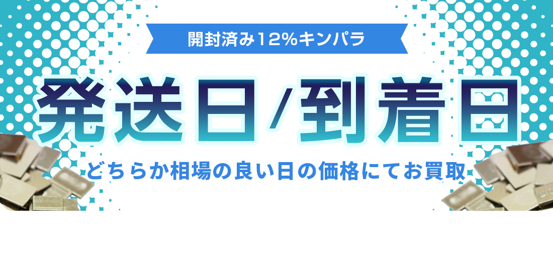 金パラ特典