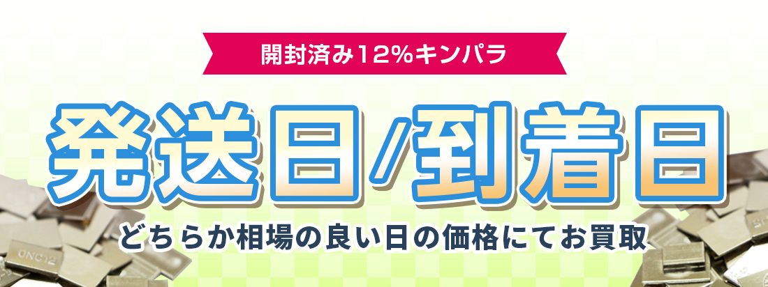 金パラ特典