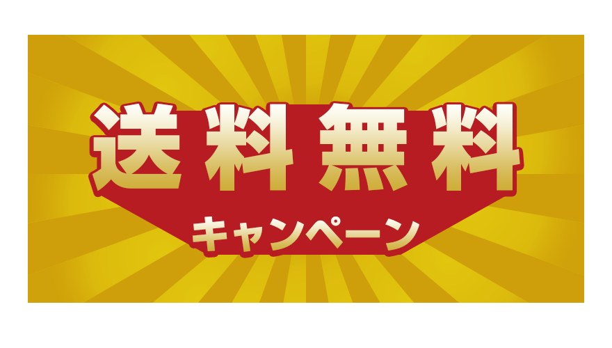 送料無料キャンペーン