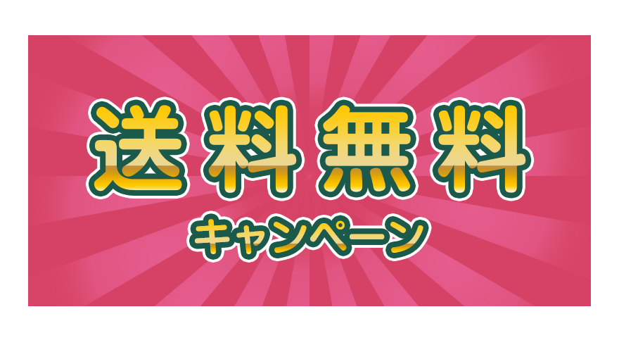 送料無料キャンペーン