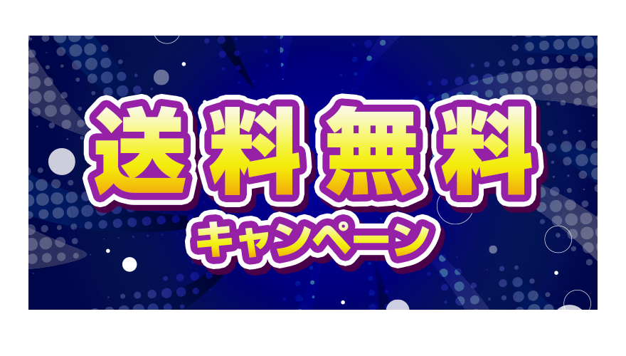 送料無料キャンペーン