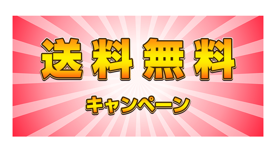 送料無料キャンペーン
