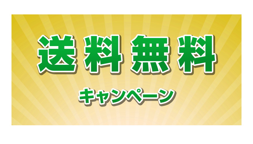 送料無料キャンペーン