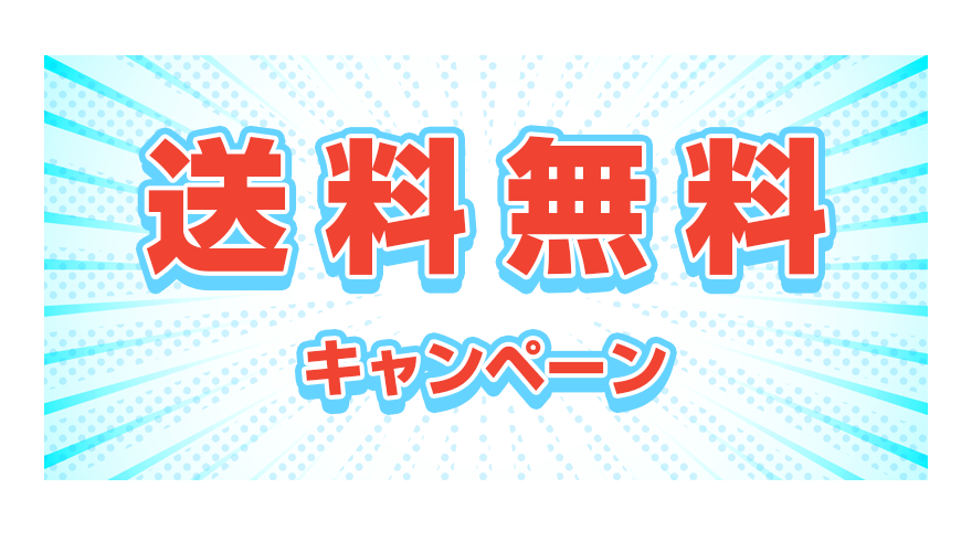 送料無料キャンペーン