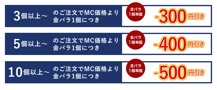 金パラMC販売