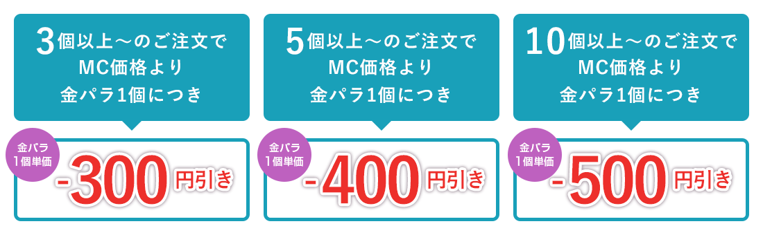金パラMC販売