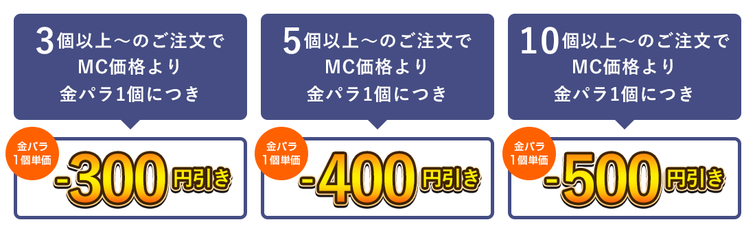 金パラMC販売