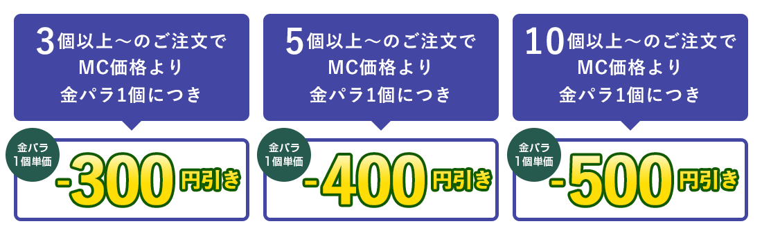 金パラMC販売