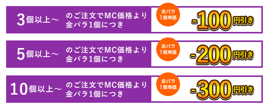 金パラMC販売