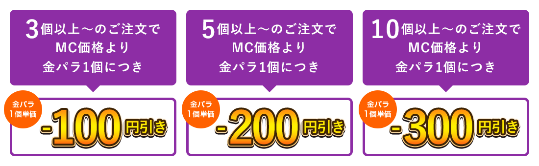 金パラMC販売