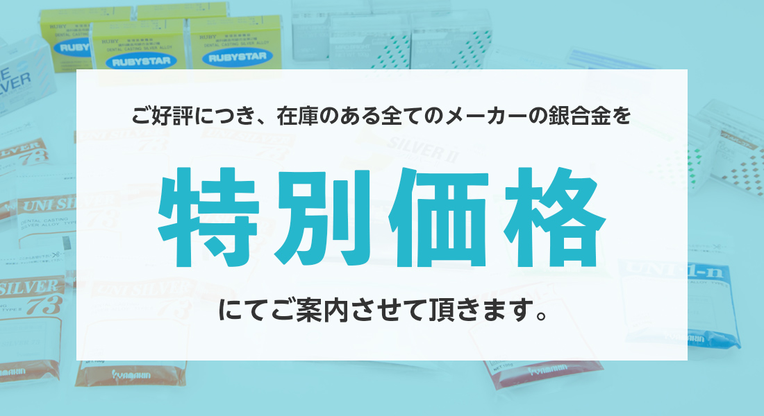 歯科用銀合金第一種&第二種