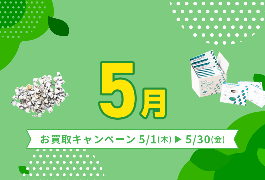 お買取キャンペーン