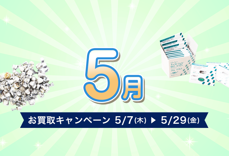 お買取キャンペーン