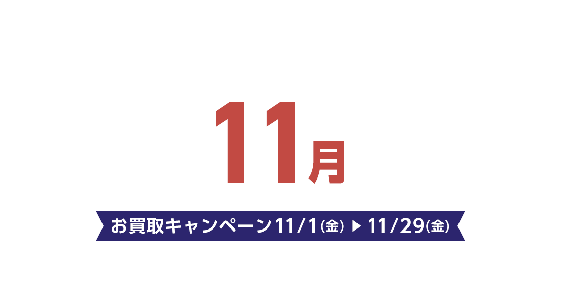 お買取キャンペーン