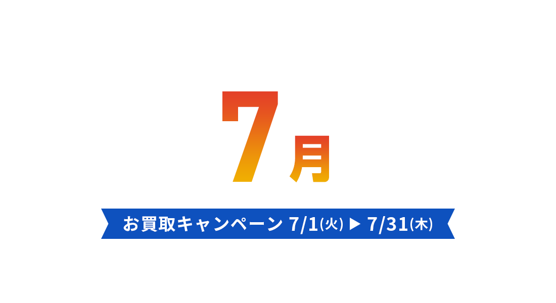 お買取キャンペーン