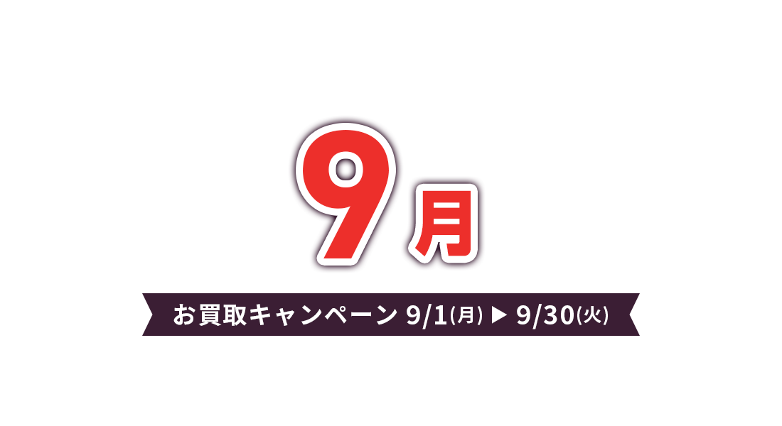 お買取キャンペーン