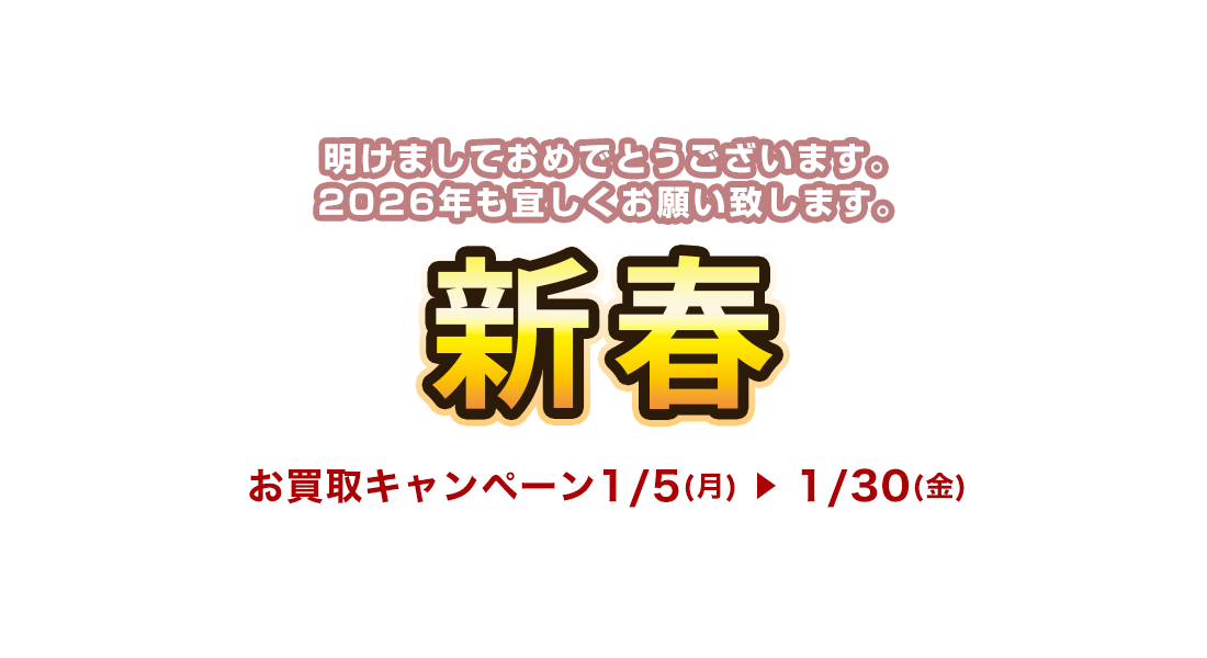 お買取キャンペーン