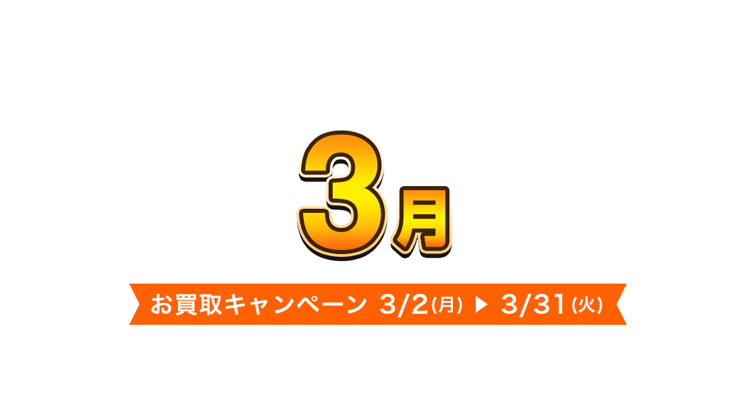 お買取キャンペーン