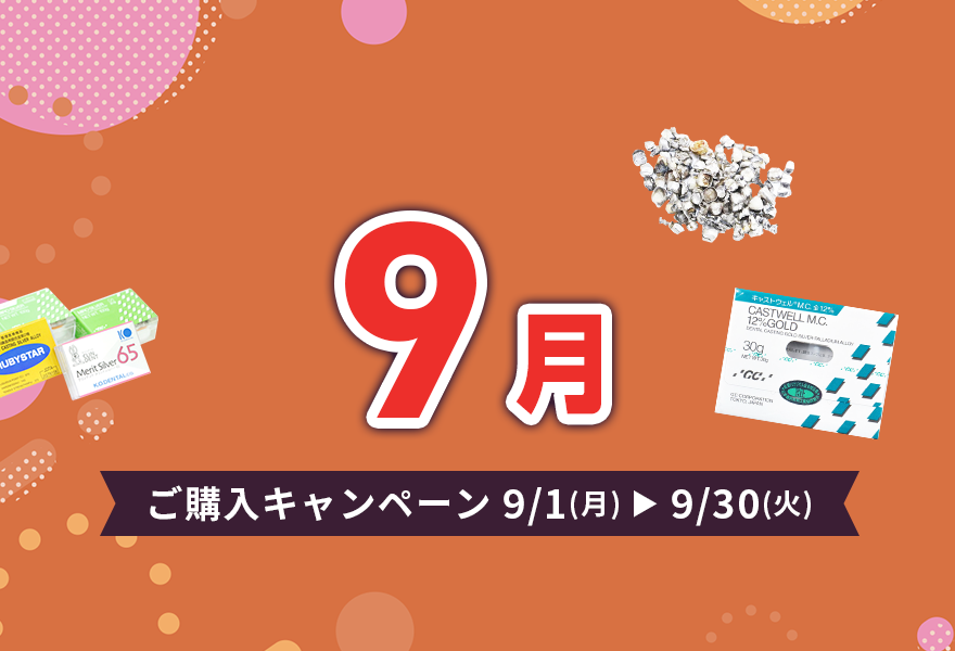 ご購入キャンペーン