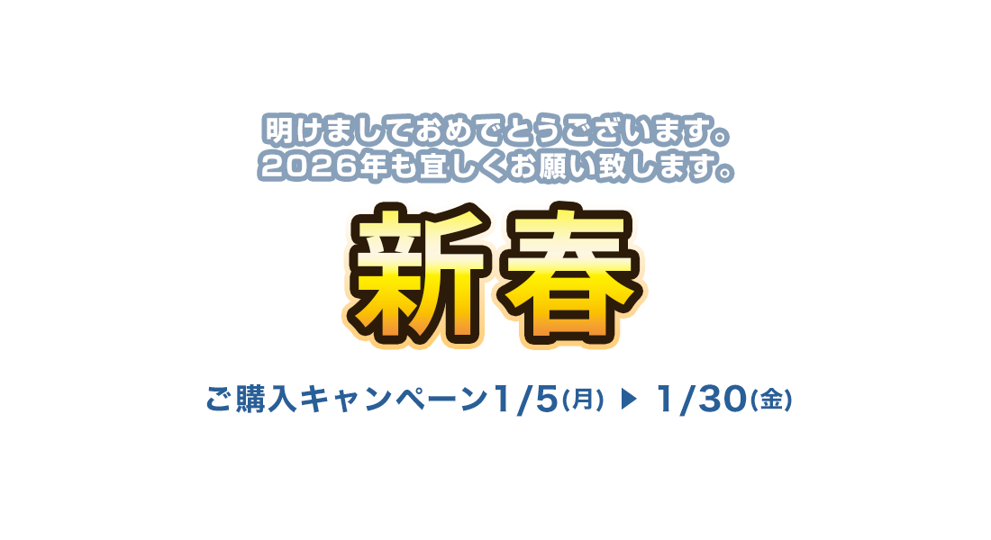 ご購入キャンペーン