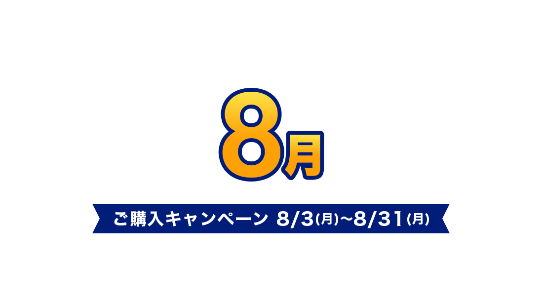 ご購入キャンペーン