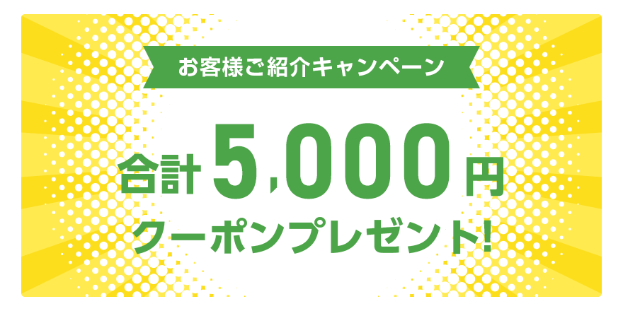 お客様ご紹介キャンペーン