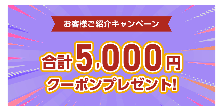 お客様ご紹介キャンペーン