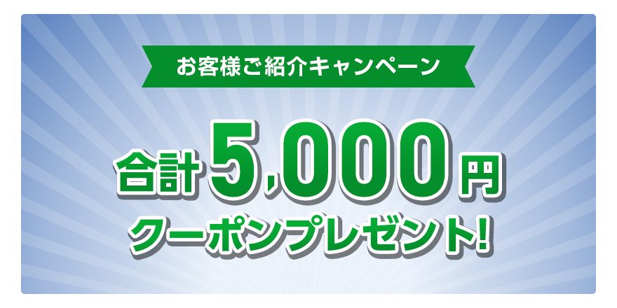 お客様ご紹介キャンペーン