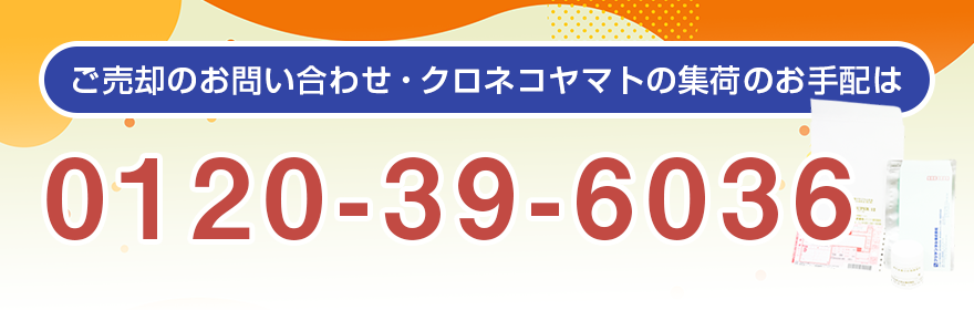 ご売却のお問い合わせ・クロネコヤマトの集荷のお手配