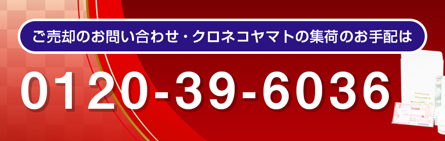 ご売却のお問い合わせ・クロネコヤマトの集荷のお手配