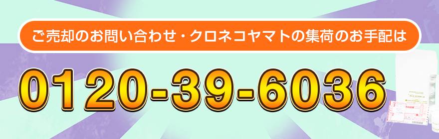 ご売却のお問い合わせ・クロネコヤマトの集荷のお手配