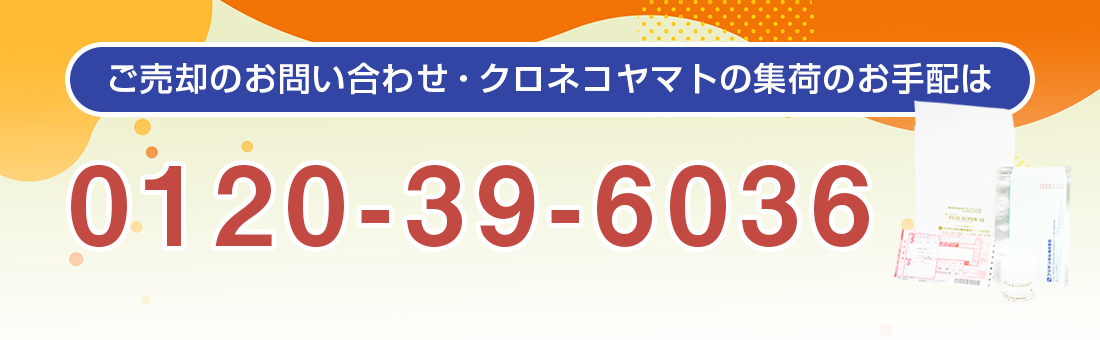 ご売却のお問い合わせ・クロネコヤマトの集荷のお手配