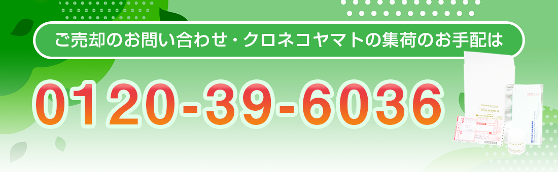 ご売却のお問い合わせ・クロネコヤマトの集荷のお手配