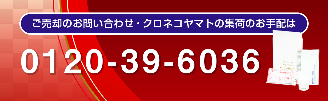 ご売却のお問い合わせ・クロネコヤマトの集荷のお手配