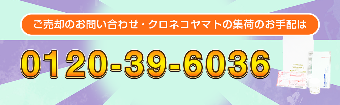 ご売却のお問い合わせ・クロネコヤマトの集荷のお手配