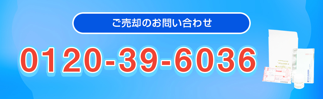 ご売却のお問い合わせ・クロネコヤマトの集荷のお手配