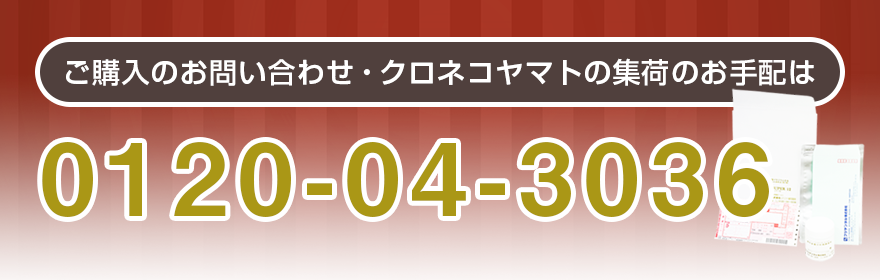 ご購入のお問い合わせ・クロネコヤマトの集荷のお手配