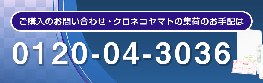 ご購入のお問い合わせ・クロネコヤマトの集荷のお手配
