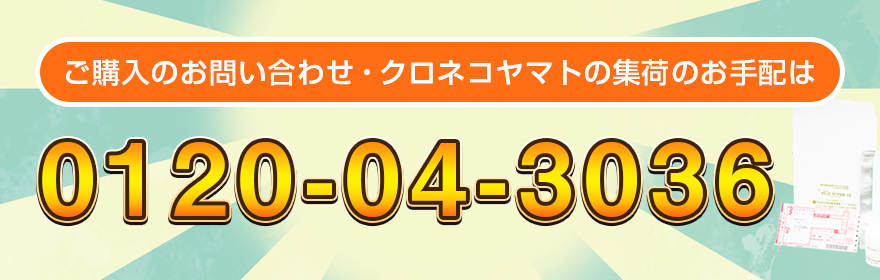 ご購入のお問い合わせ・クロネコヤマトの集荷のお手配