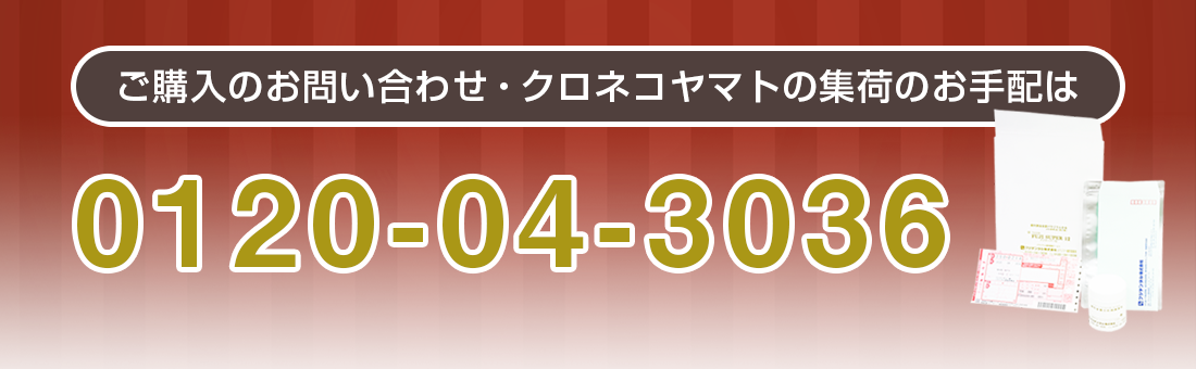 ご購入のお問い合わせ・クロネコヤマトの集荷のお手配